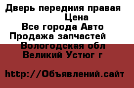 Дверь передния правая Subaru Tribeca  › Цена ­ 15 000 - Все города Авто » Продажа запчастей   . Вологодская обл.,Великий Устюг г.